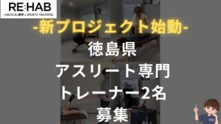 【新プロジェクト始動！トレーナー募集】